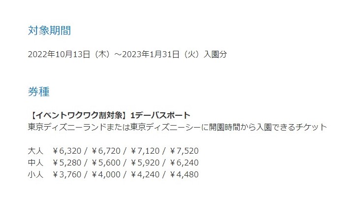 ディズニーイベント割チケット料金